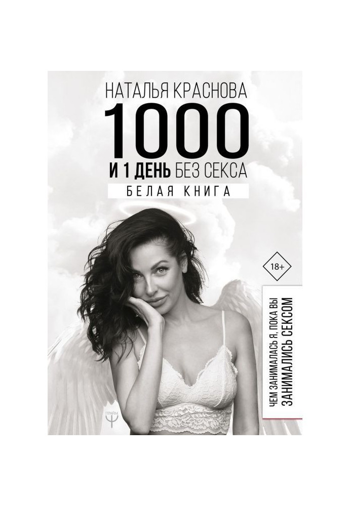 Book 1000 and 1 day without sex. White-book. What I engaged in, while you had sex