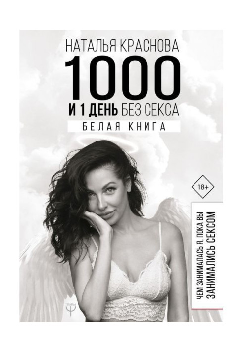Book 1000 and 1 day without sex. White-book. What I engaged in, while you had sex