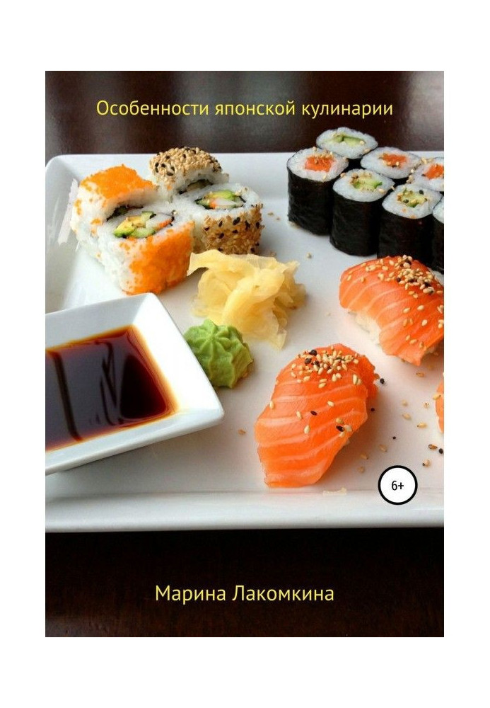 Книга Особенности японской кулинарии