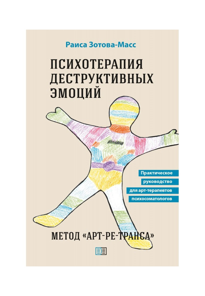 Book Psychotherapy of destructive emotions. Method "Art-re-trance". Practical guide for art therapists psychosomatologists