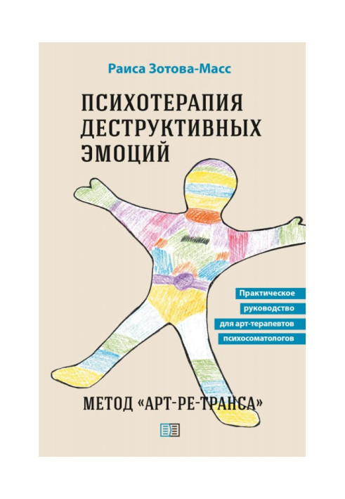 Book Psychotherapy of destructive emotions. Method "Art-re-trance". Practical guide for art therapists psychosomatologists