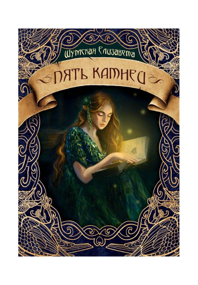 Книга П'ять каменів