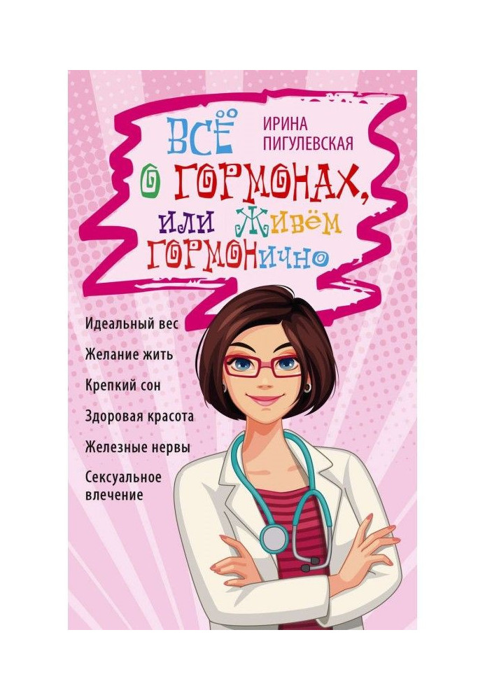 Book All about hormones, or we Live ГОРМОНично. Ideal weight, desire to live, strong dream, healthy beauty, ferrous nerves...