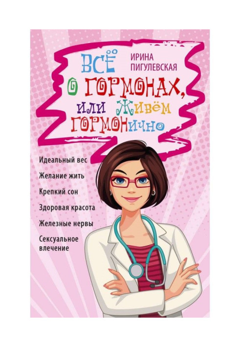 Book All about hormones, or we Live ГОРМОНично. Ideal weight, desire to live, strong dream, healthy beauty, ferrous nerves...