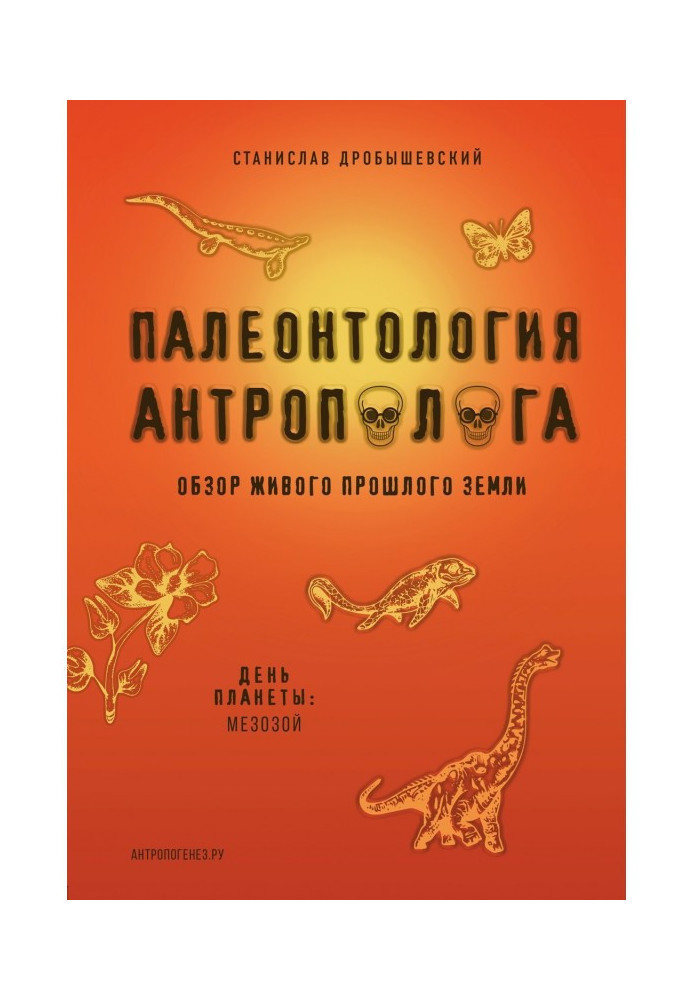 Книга Палеонтология антрополога. Книга 2. Мезозой