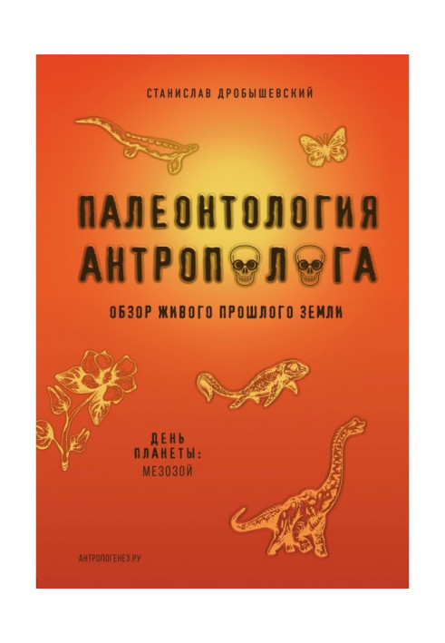 Книга Палеонтологія антрополога Книга 2. Мезозою
