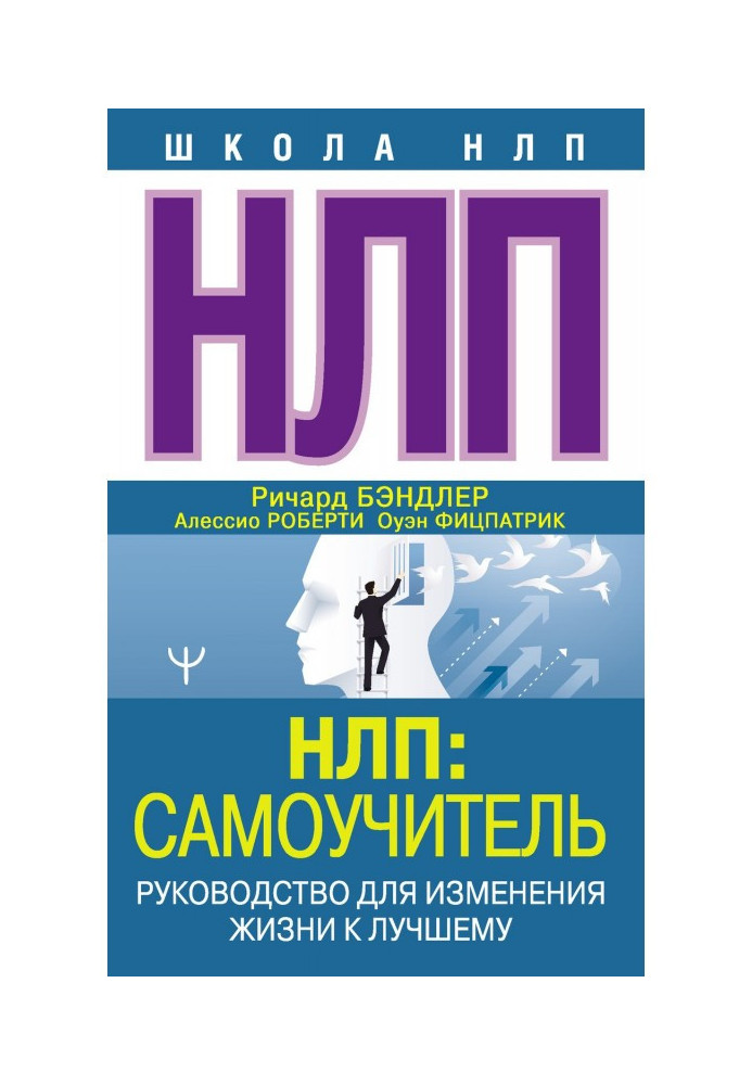 Книга НЛП: Самоучитель. Руководство для изменения жизни к лучшему