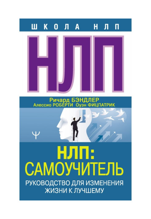 Book НЛП: Manual for self-tuition. Guidance for the change of life to the best