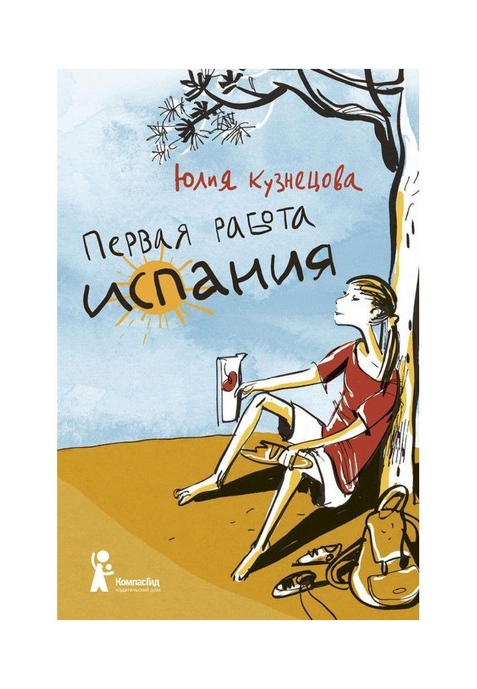 Книга Первая работа. Испания
