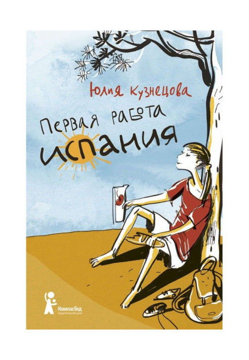 Книга Первая работа. Испания
