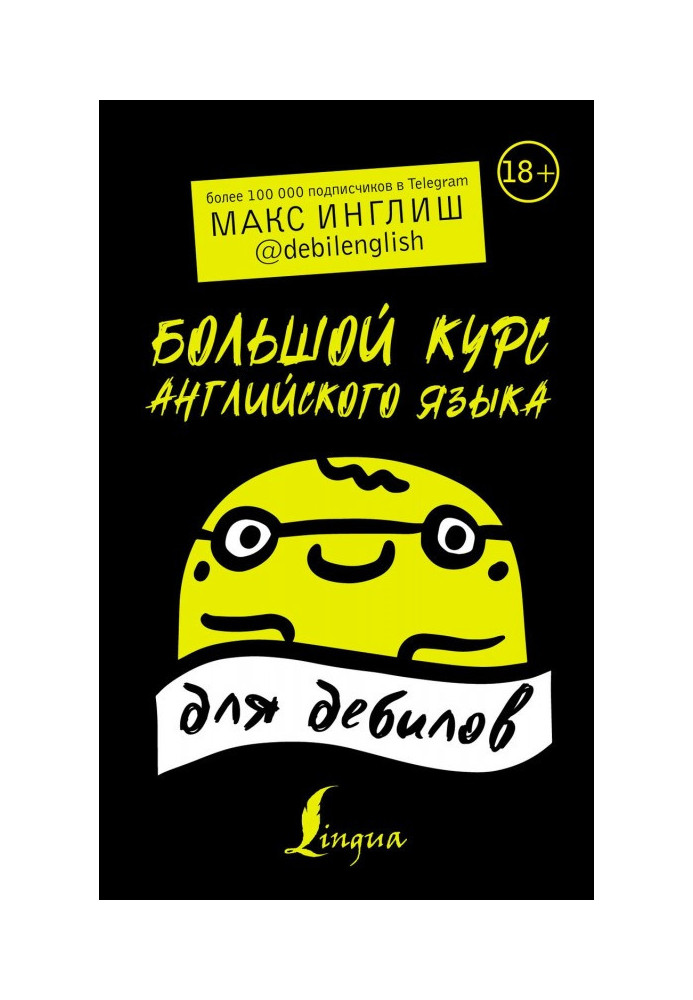 Книга Великий курс англійської мови для дебілів