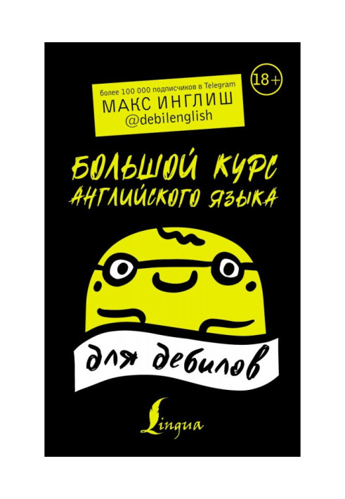 Книга Великий курс англійської мови для дебілів