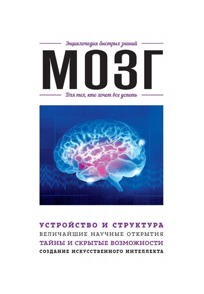 Книга Мозок. Для тих, хто хоче все встигнути