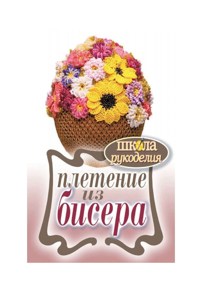 Книга Плетіння з бісеру