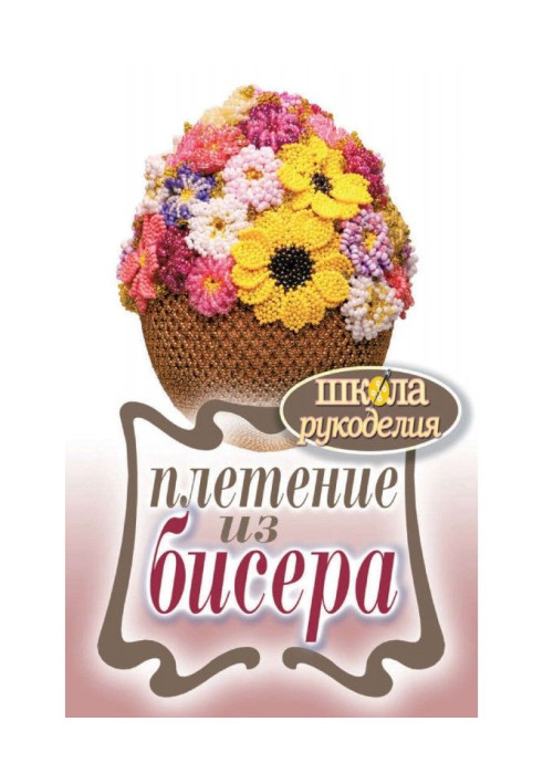 Книга Плетіння з бісеру