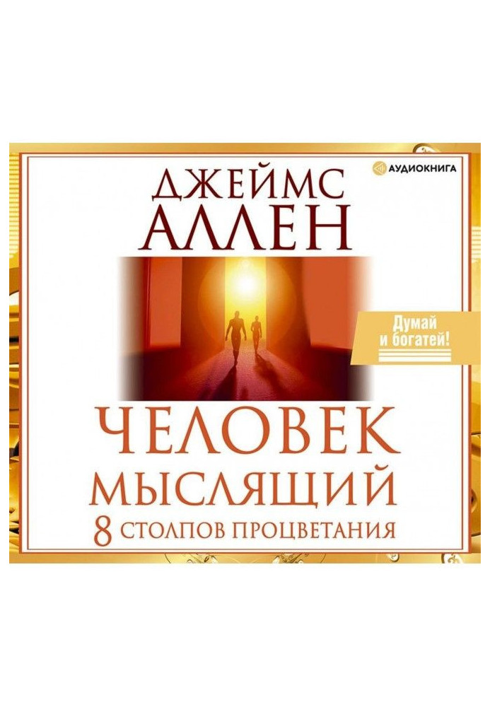 Книга Человек мыслящий. 8 столпов процветания