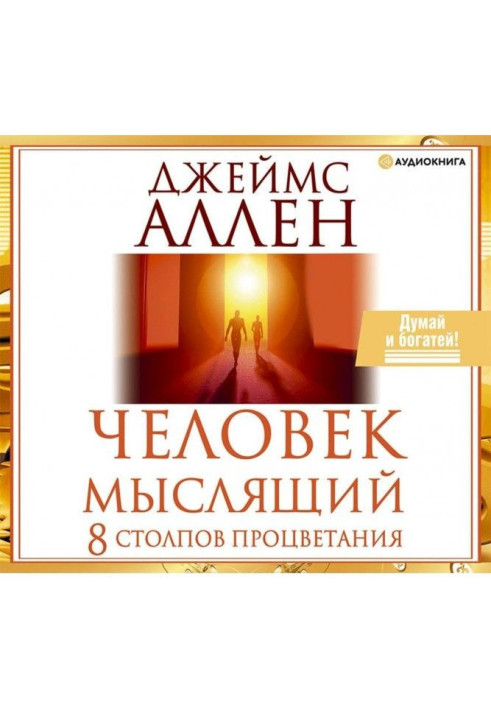 Книга Человек мыслящий. 8 столпов процветания