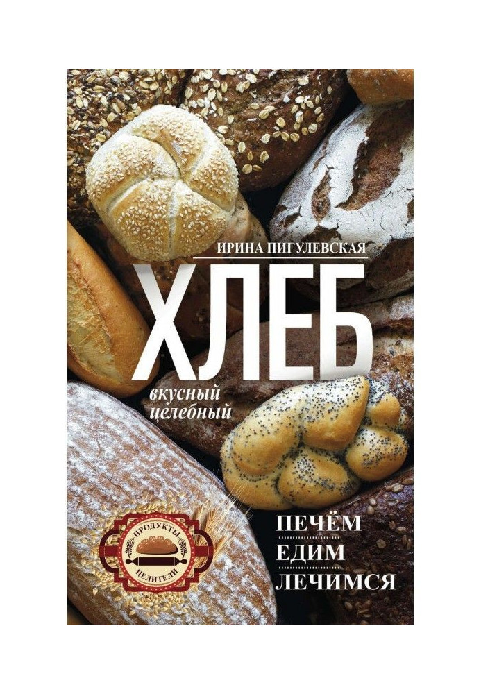 Book Bread delicious, healthful. We are Stove, eat, treat oneself