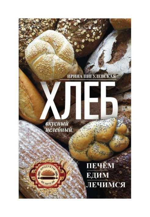 Book Bread delicious, healthful. We are Stove, eat, treat oneself