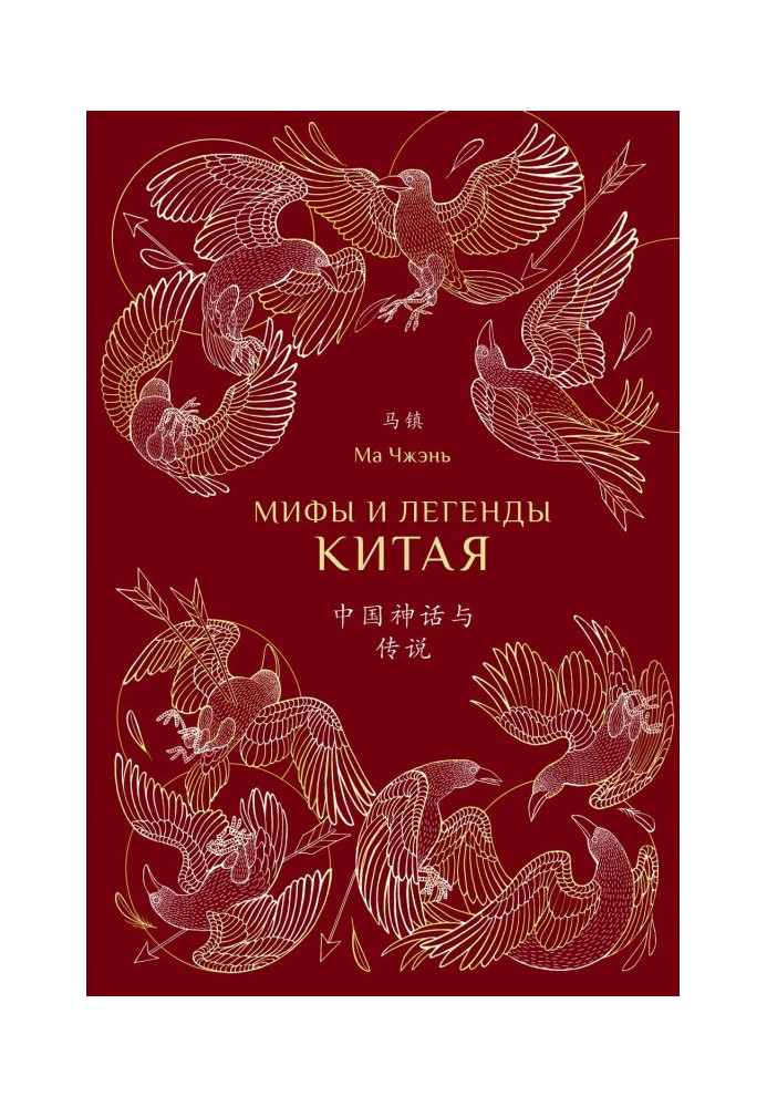Book Myths and legends of China