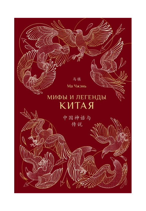 Книга Мифы и легенды Китая