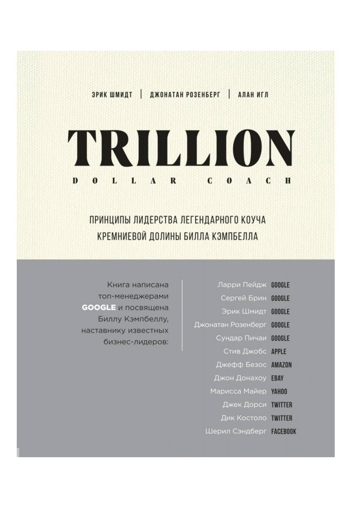 Book Trillion Dollar Coach. Principles of leadership of legendary коуча of the Silicic valley of Bill Campbell