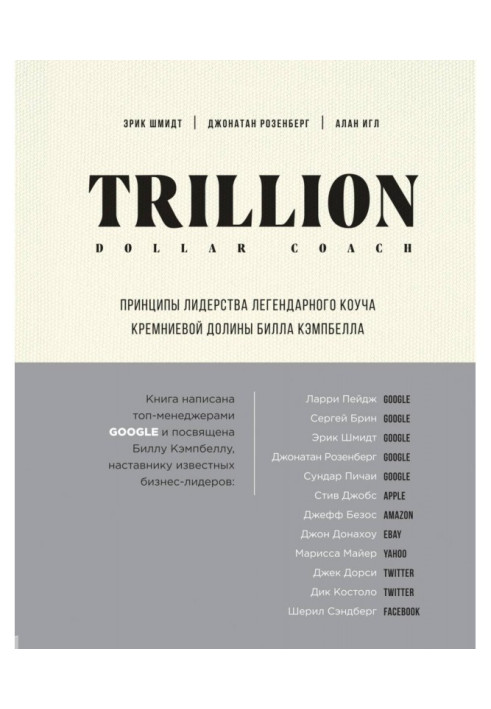 Book Trillion Dollar Coach. Principles of leadership of legendary коуча of the Silicic valley of Bill Campbell