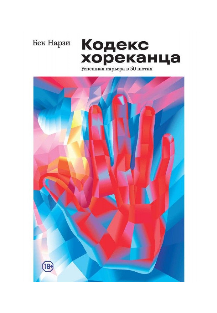 Книга Кодекс хореканца: успешная карьера в 50 шотах