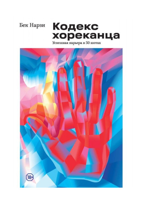 Книга Кодекс хореканца: успешная карьера в 50 шотах