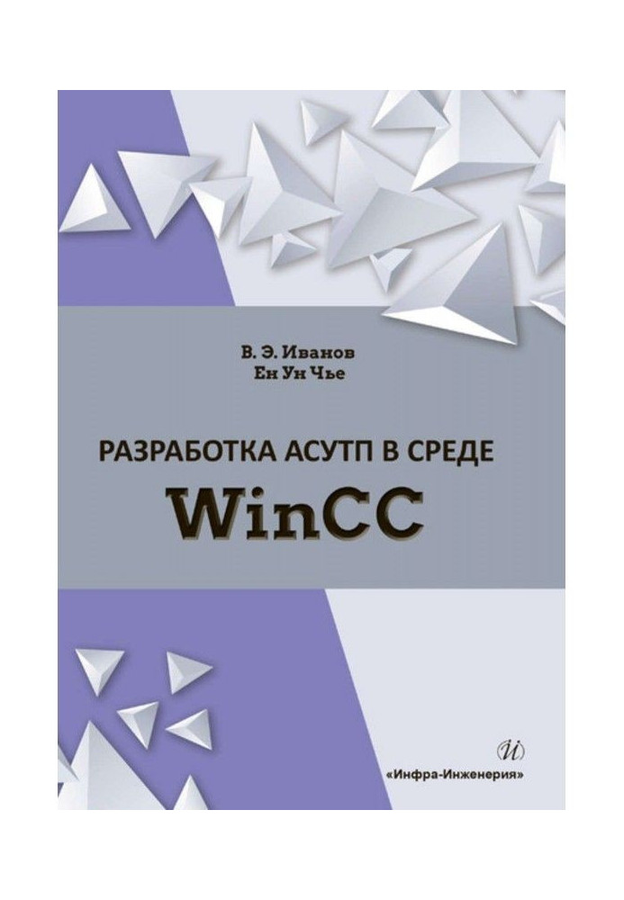Книга Разработка АСУТП в среде WinCC
