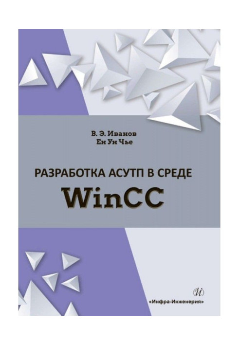 Книга Разработка АСУТП в среде WinCC