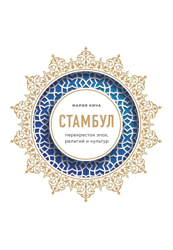 Книга Стамбул. Перекресток эпох, религий и культур