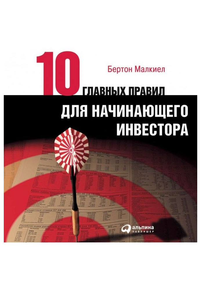 Книга Десять головних правил для інвестора-початківця