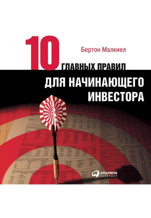 Книга Десять головних правил для інвестора-початківця