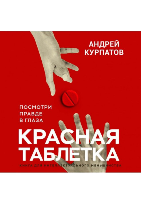 Книга Червона пігулка. Подивися правді в очі