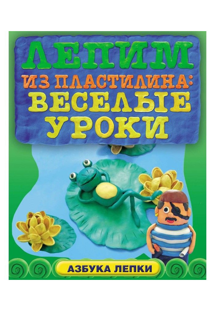 Книга Ліпимо з пластиліну: веселі уроки