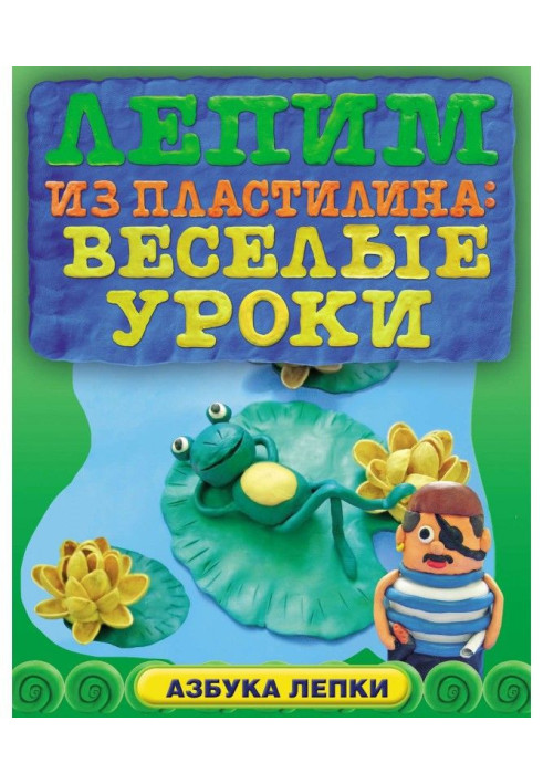 Книга Ліпимо з пластиліну: веселі уроки