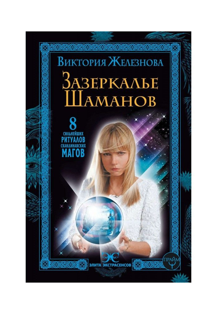 Книга Зазеркалье шаманов. 8 сильнейших ритуалов скандинавских магов