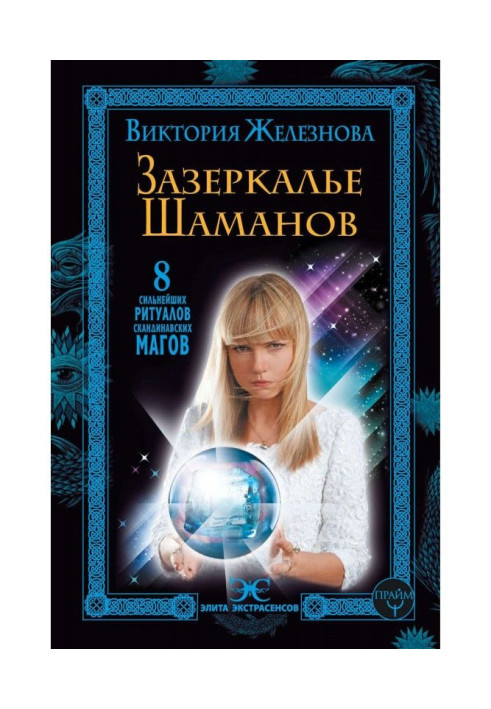 Книга Зазеркалье шаманов. 8 сильнейших ритуалов скандинавских магов