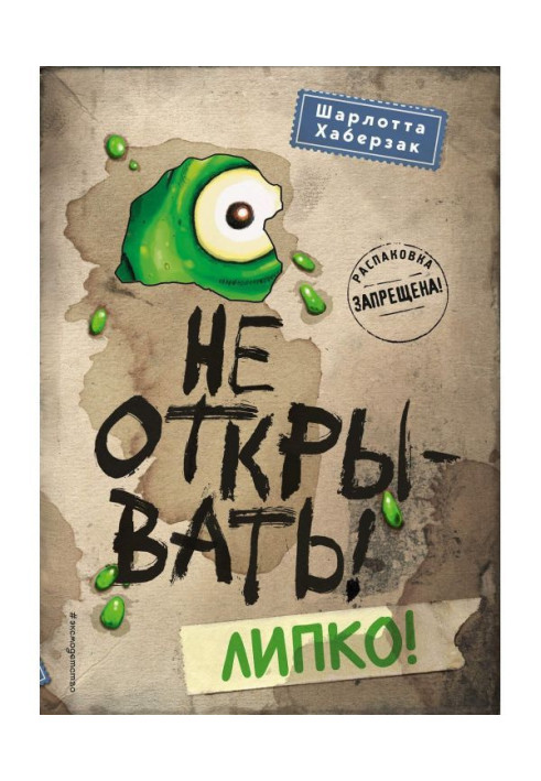Книга Не відкривати! Липко!