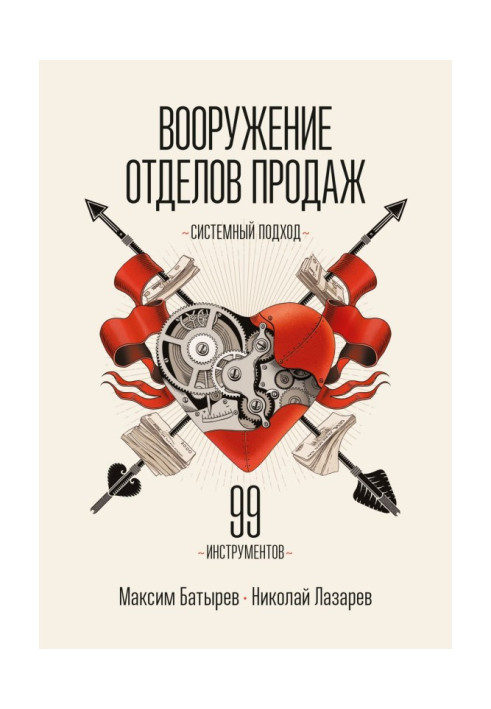 Книга Вооружение отделов продаж. Системный подход