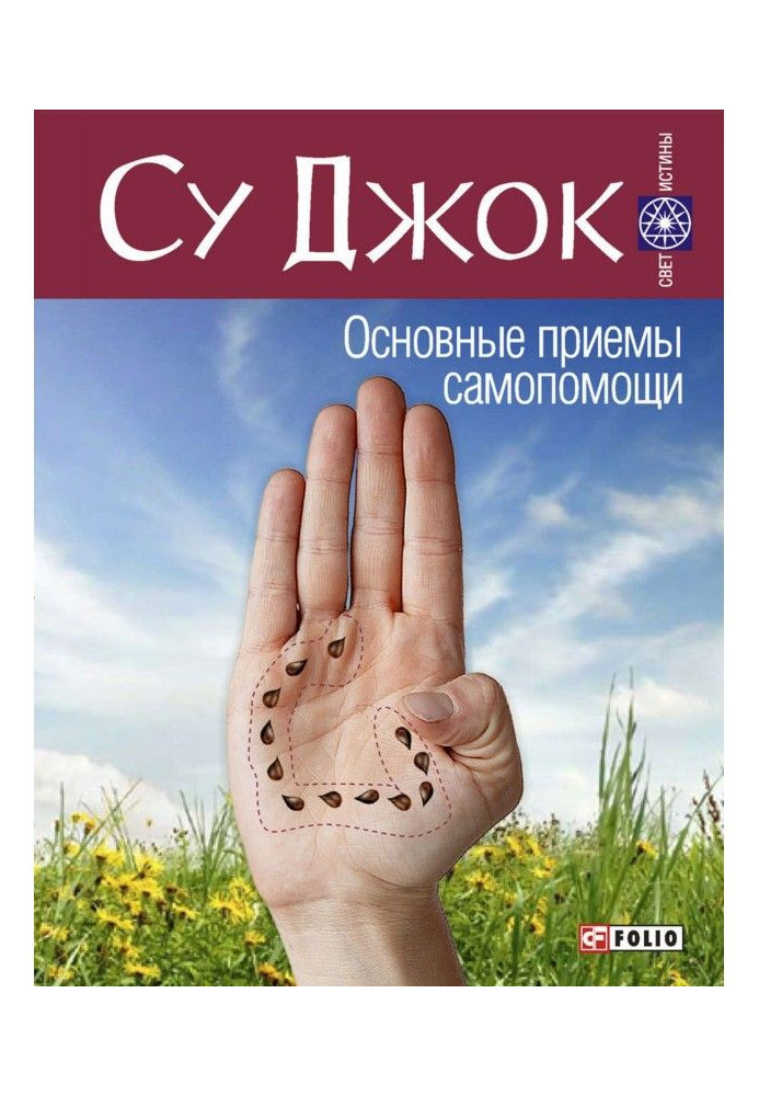 Книга Су Джок. Основні прийоми самодопомоги