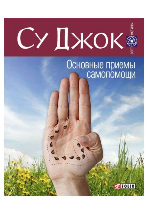 Книга Су Джок. Основні прийоми самодопомоги