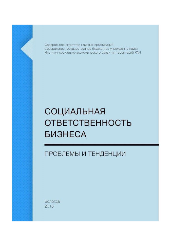 Книга Социальная ответственность бизнеса. Проблемы и тенденции