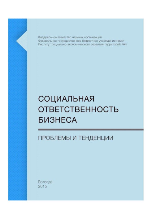 Книга Социальная ответственность бизнеса. Проблемы и тенденции