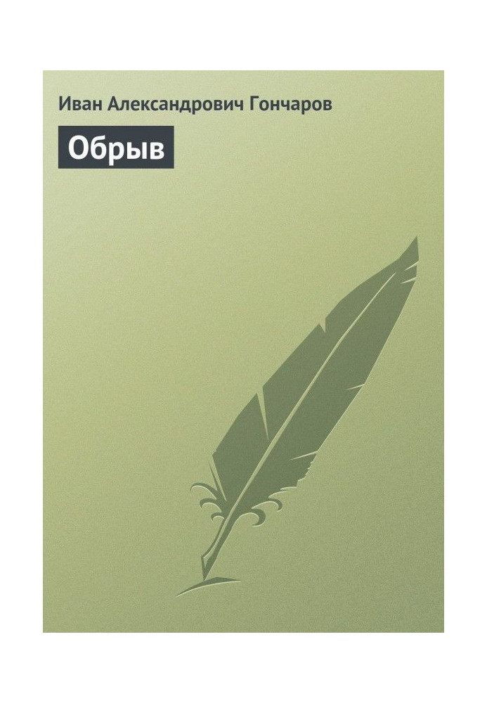 Книга Обрыв