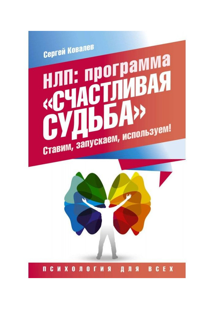 Книга НЛП. Программа «Счастливая судьба». Ставим, запускаем, используем!