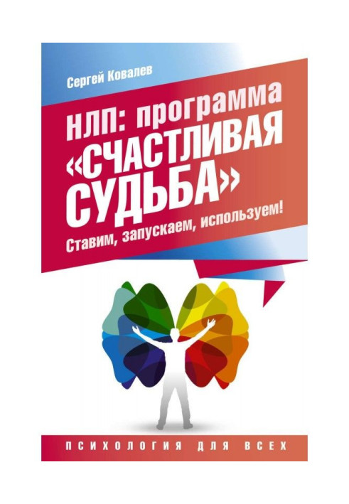Книга НЛП. Программа «Счастливая судьба». Ставим, запускаем, используем!