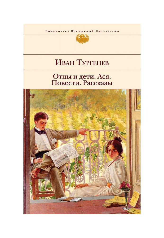 Книга Батьки та діти. Ася. Повісті. Оповідання
