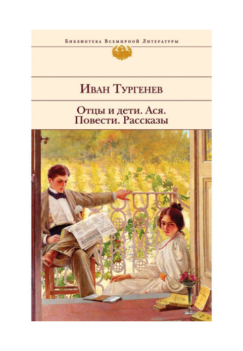 Книга Батьки та діти. Ася. Повісті. Оповідання